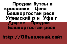 Продам бутсы и кроссовки › Цена ­ 100 - Башкортостан респ., Уфимский р-н, Уфа г. Другое » Продам   . Башкортостан респ.